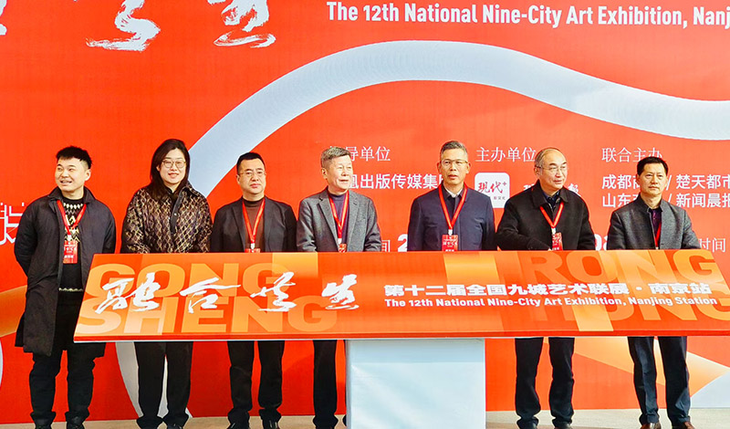 The 12th National Nine City Art Exhibition Nanjing Station opens